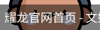 耀龙官网首页 - 文娱内容运营官方入口